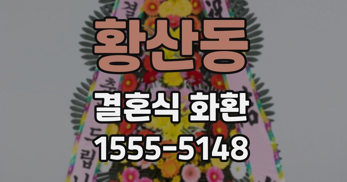 황산동 결혼식 화환