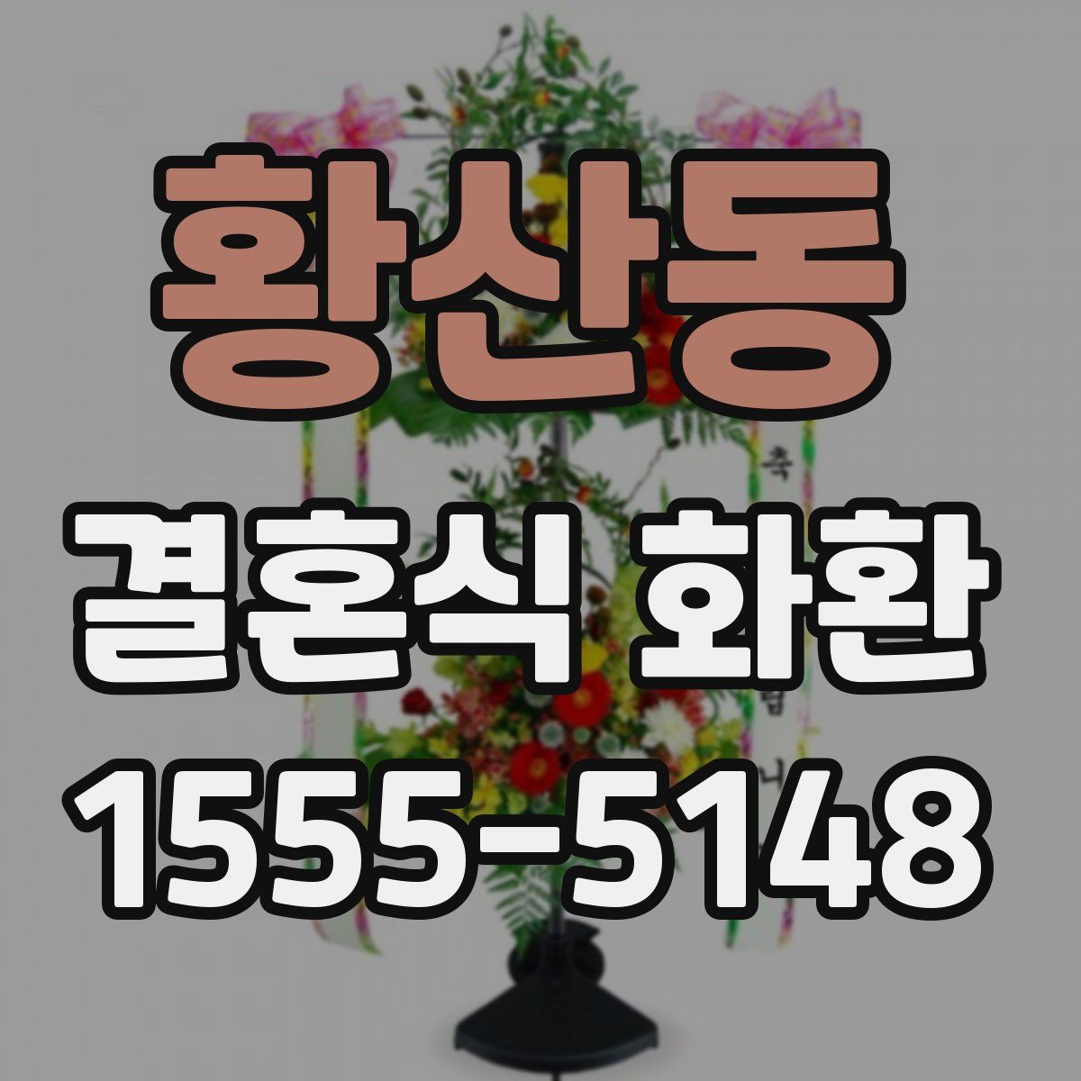 황산동 결혼식 화환