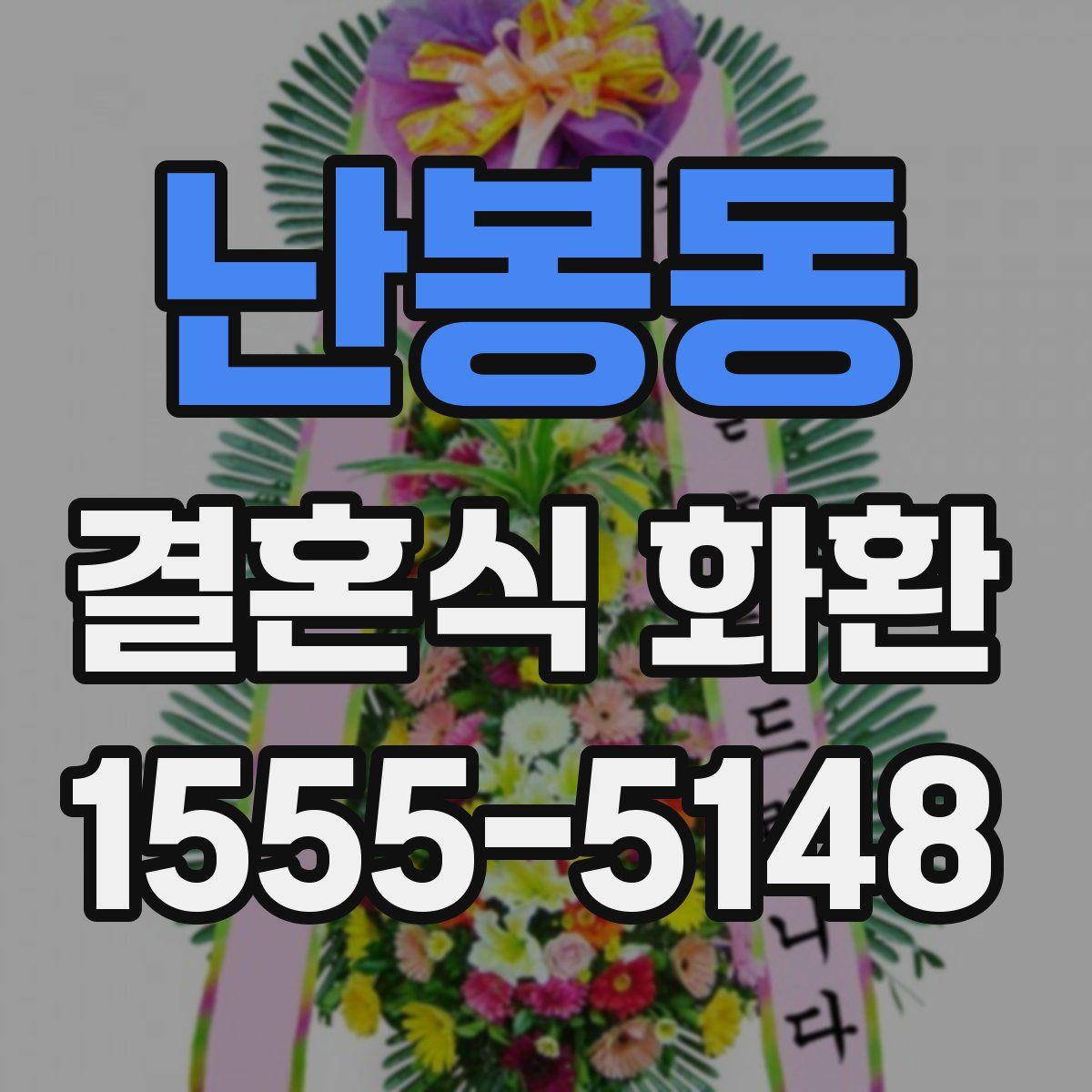 난봉동 결혼식 화환