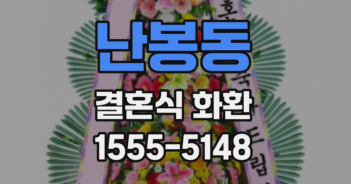 난봉동 결혼식 화환