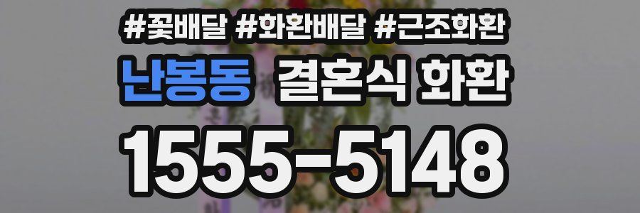 난봉동 결혼식 화환