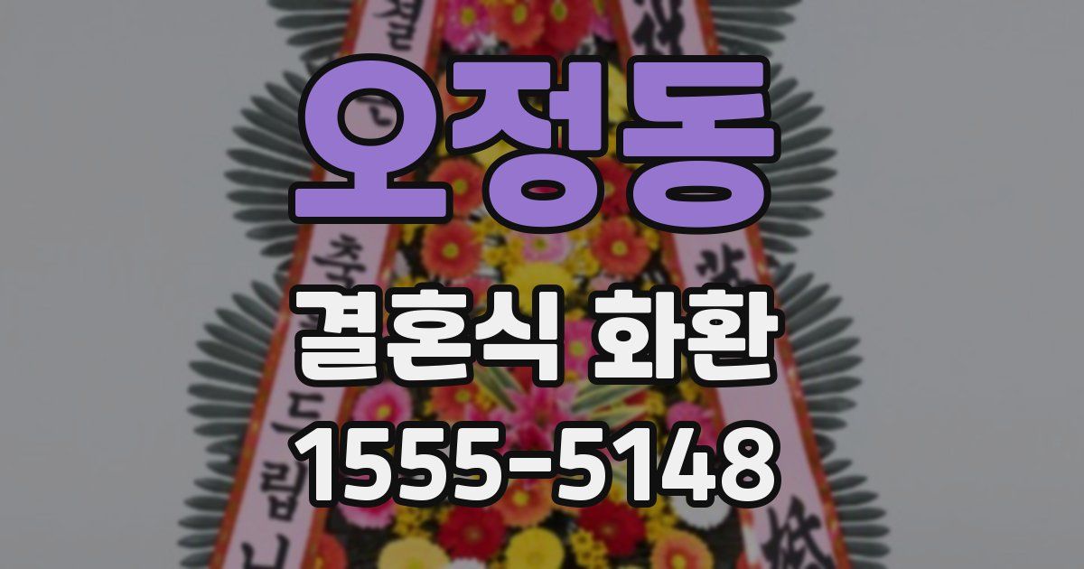 오정동 결혼식 화환