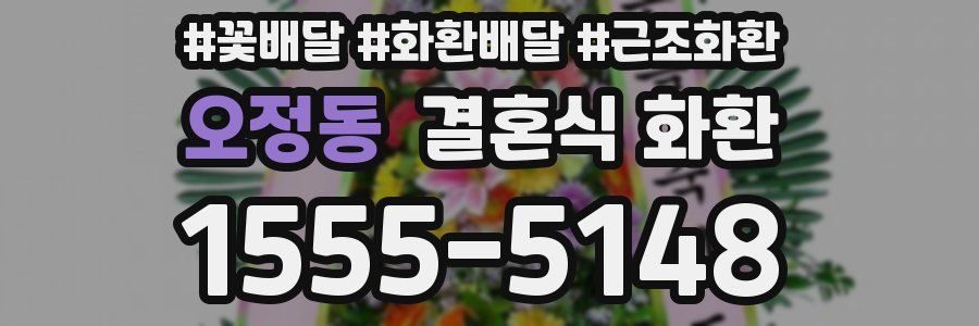 오정동 결혼식 화환