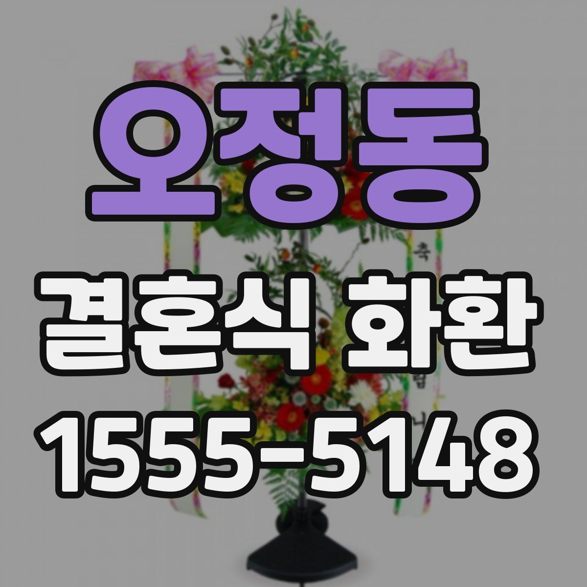 오정동 결혼식 화환