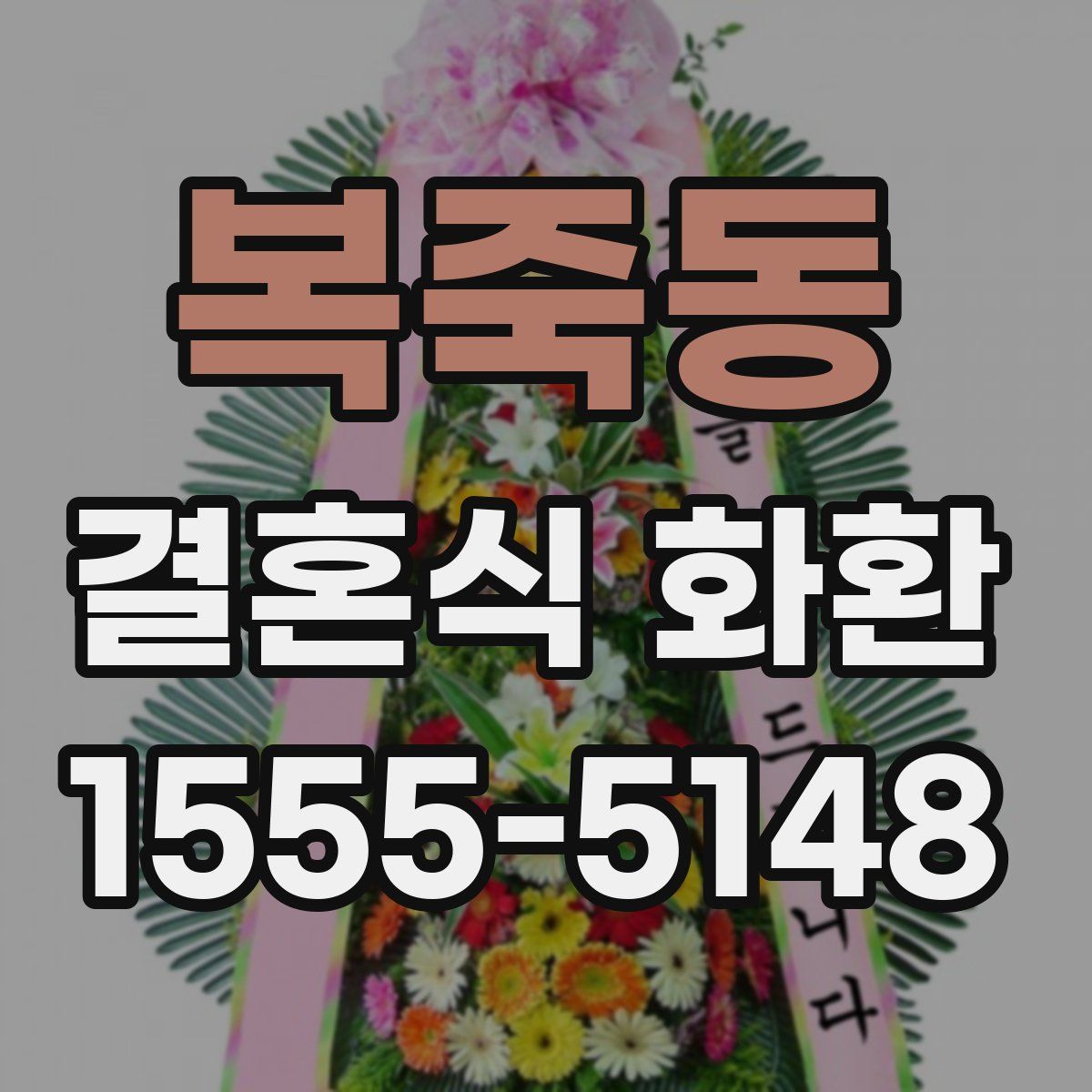 복죽동 결혼식 화환