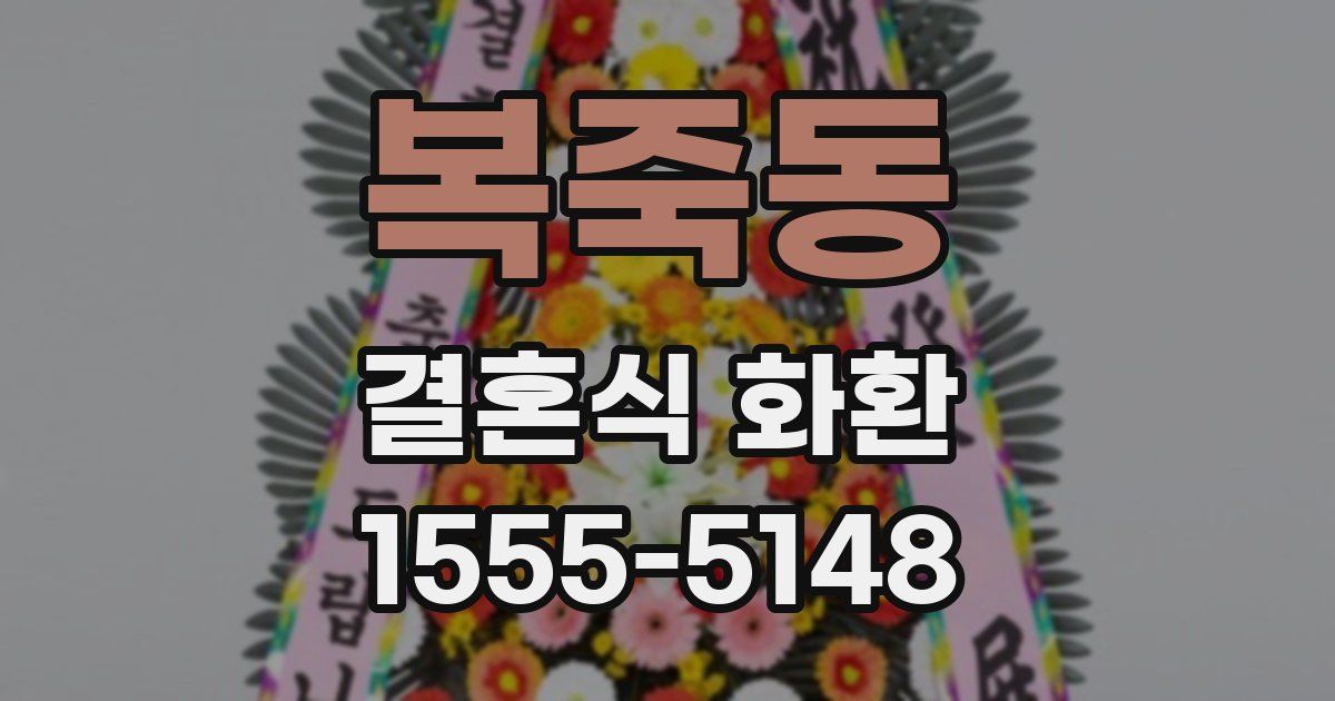 복죽동 결혼식 화환