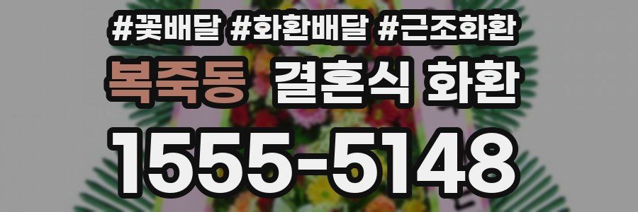 복죽동 결혼식 화환