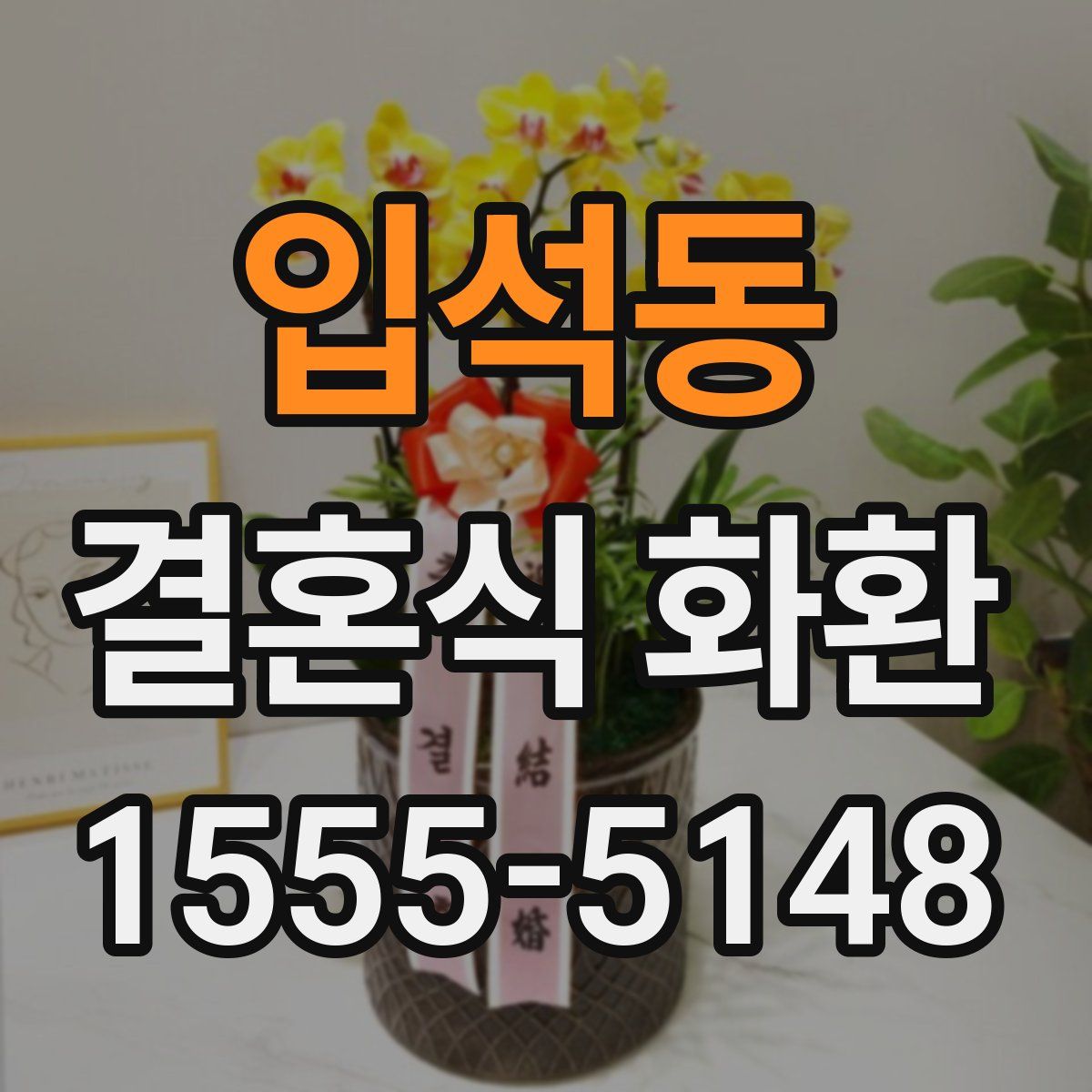 입석동 결혼식 화환