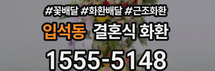 입석동 결혼식 화환