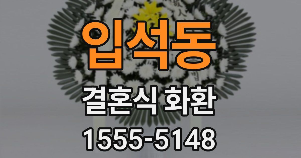 입석동 결혼식 화환