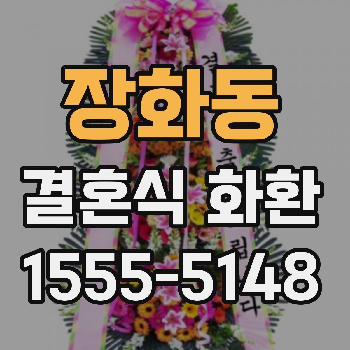 장화동 결혼식 화환 배송 주소를 정확히 적는 방법