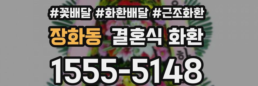 장화동 결혼식 화환