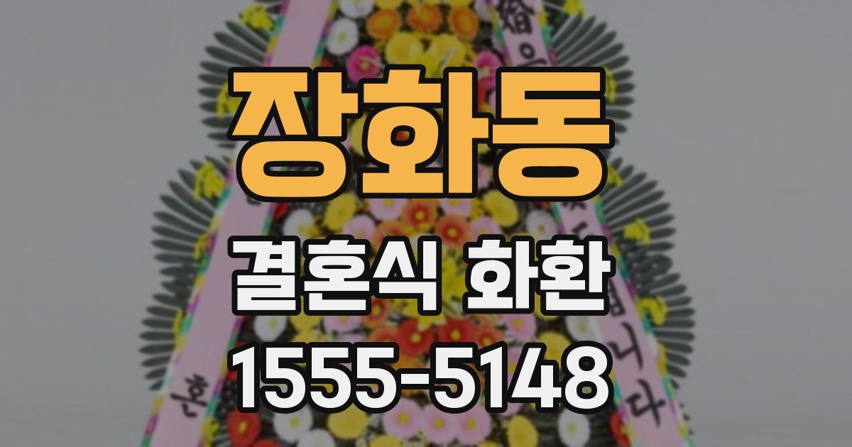 장화동 결혼식 화환