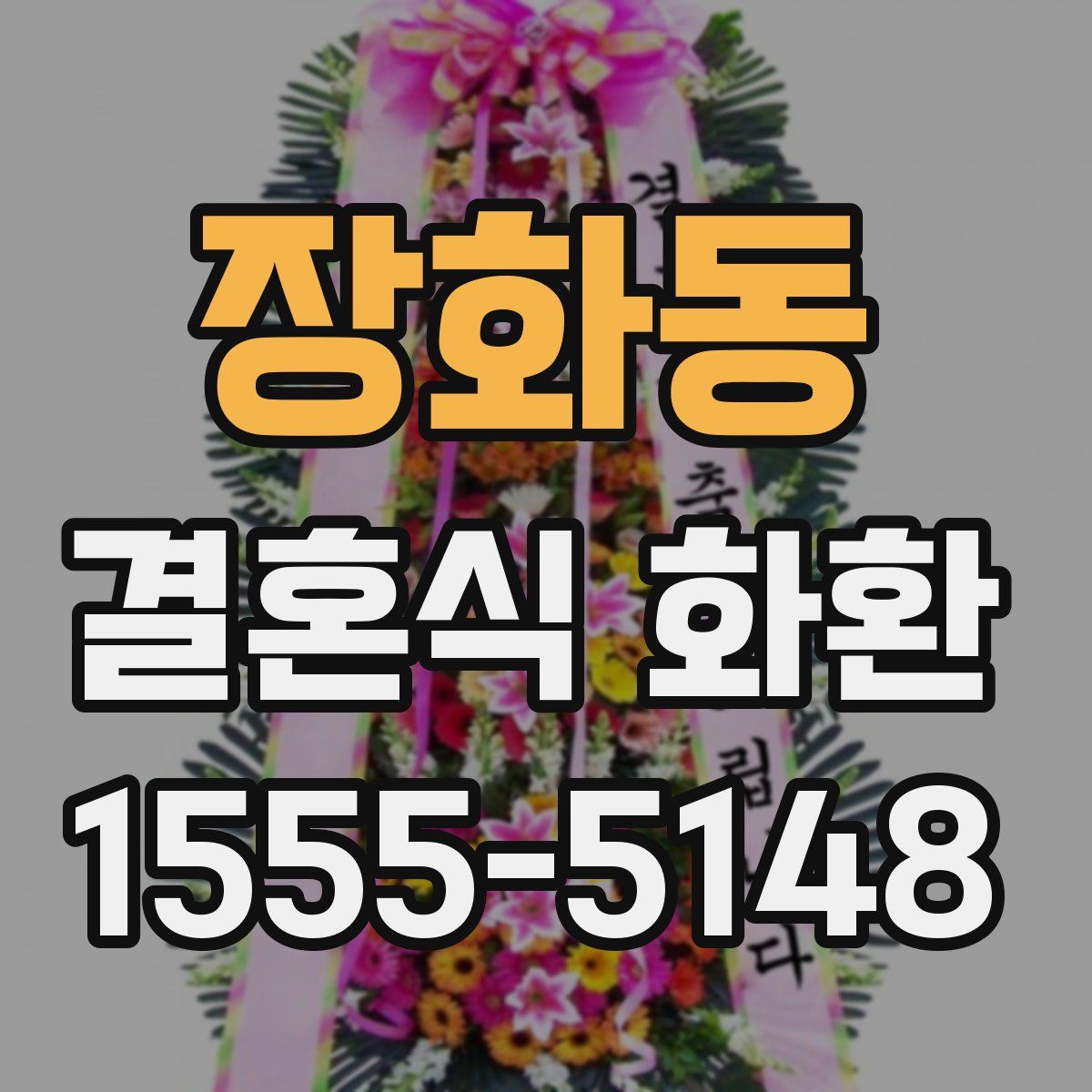 장화동 결혼식 화환