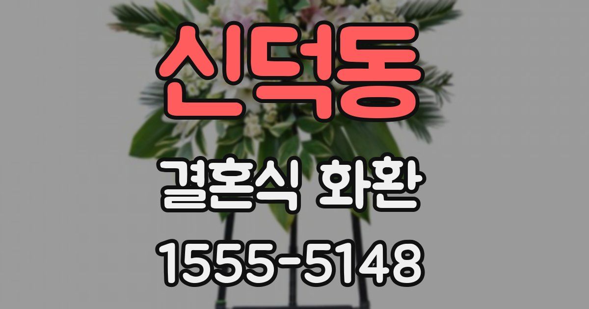신덕동 결혼식 화환