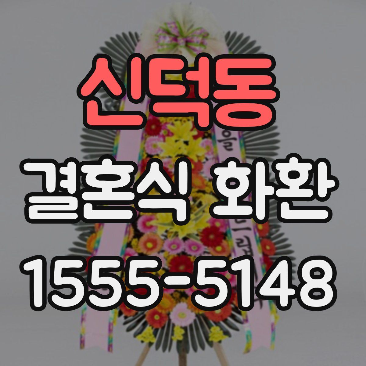 신덕동 결혼식 화환