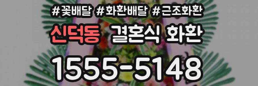 신덕동 결혼식 화환