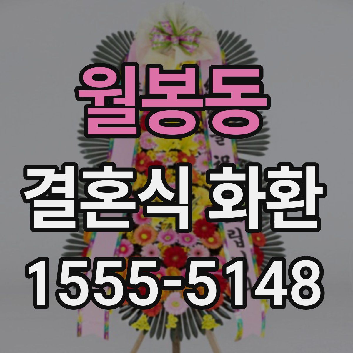 월봉동 결혼식 화환