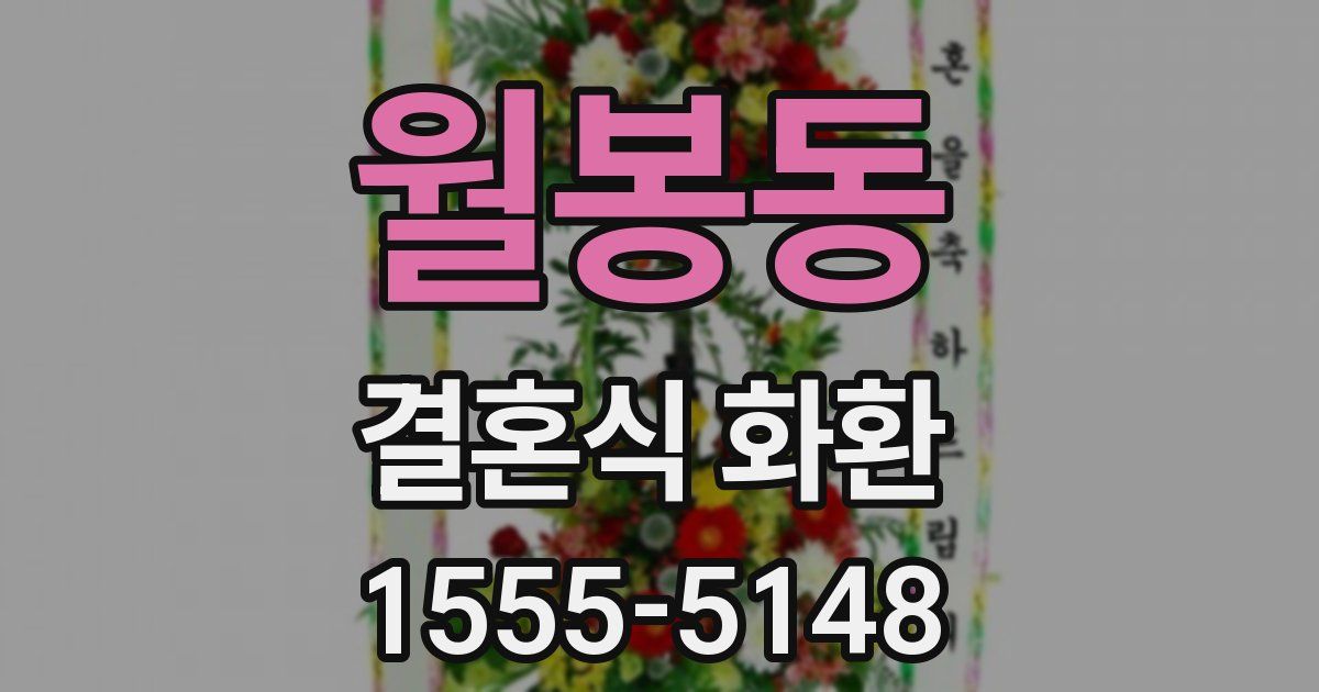 월봉동 결혼식 화환