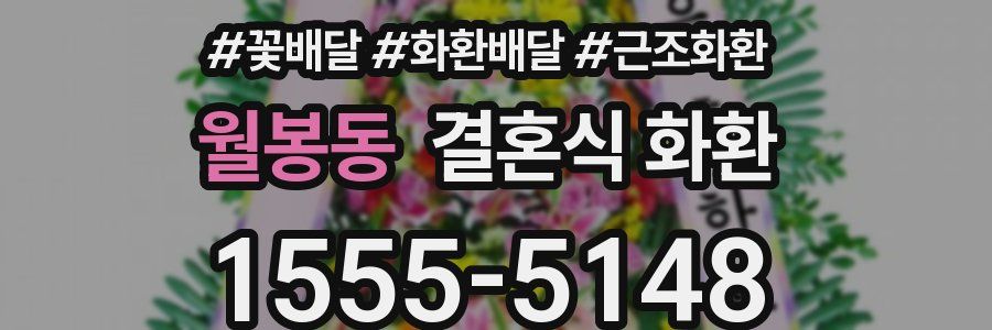 월봉동 결혼식 화환
