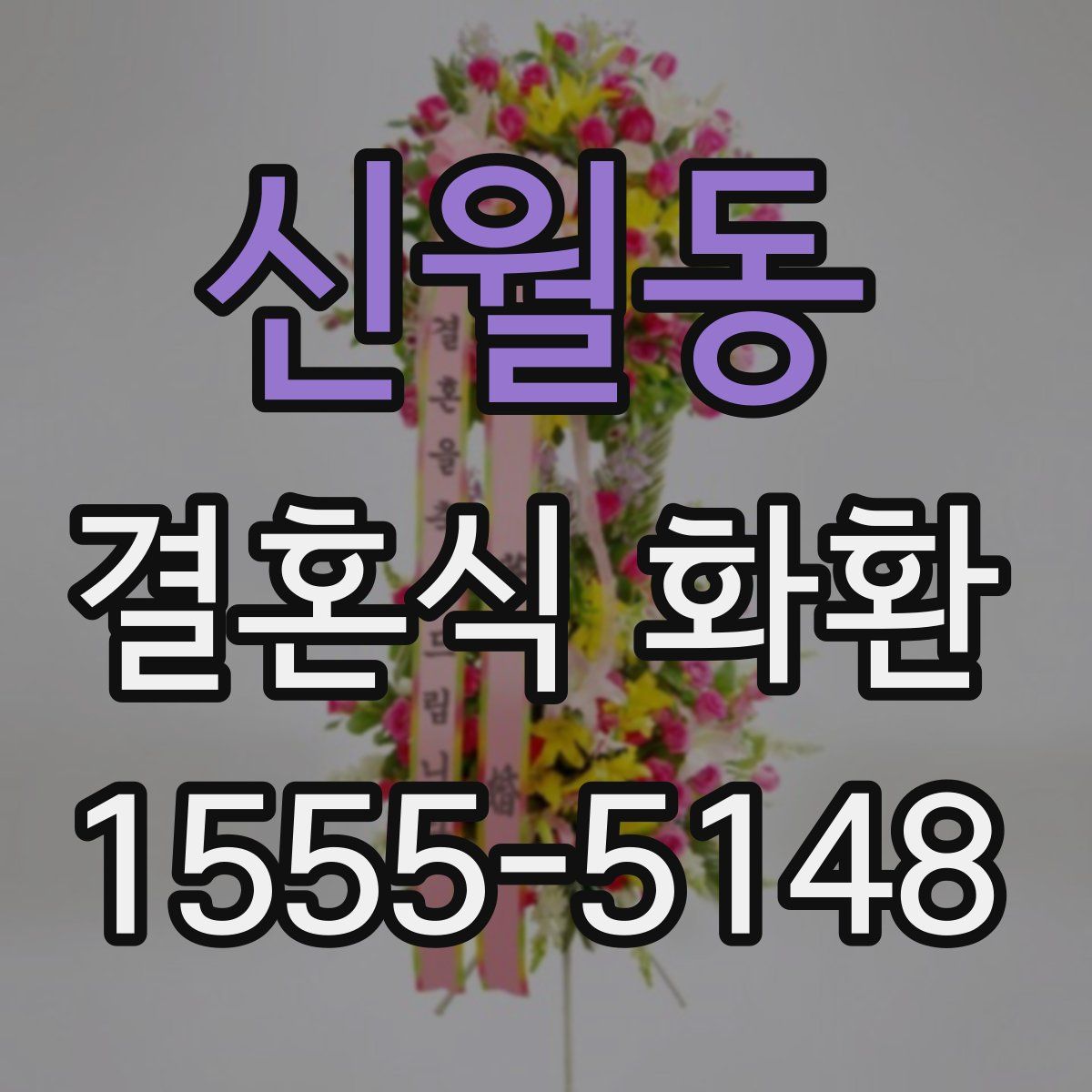 신월동 결혼식 화환