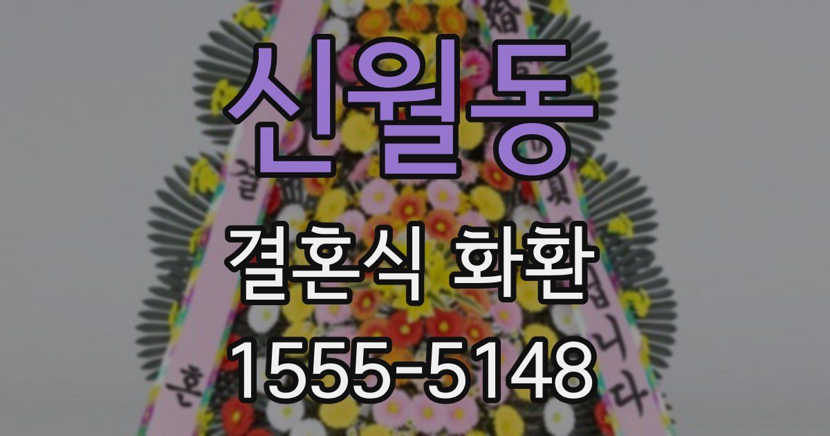 신월동 결혼식 화환