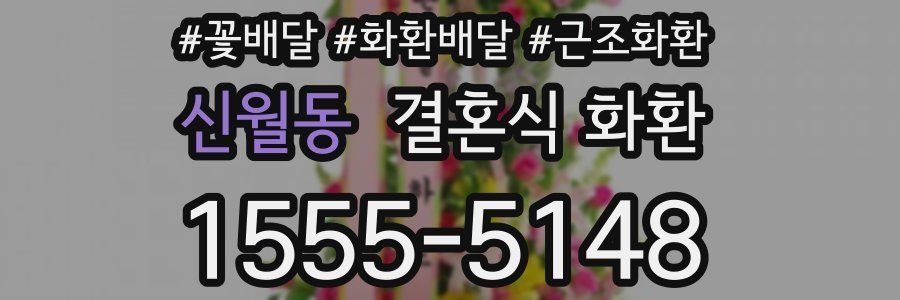 신월동 결혼식 화환