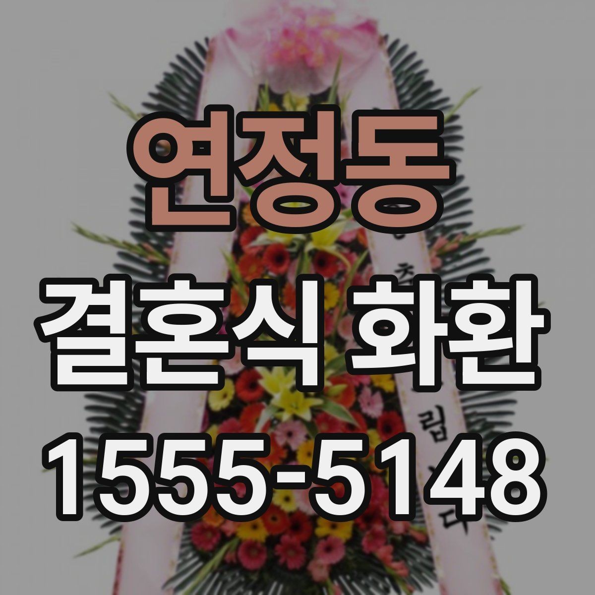 연정동 결혼식 화환 주문 후 변경 가능한 내용 정리