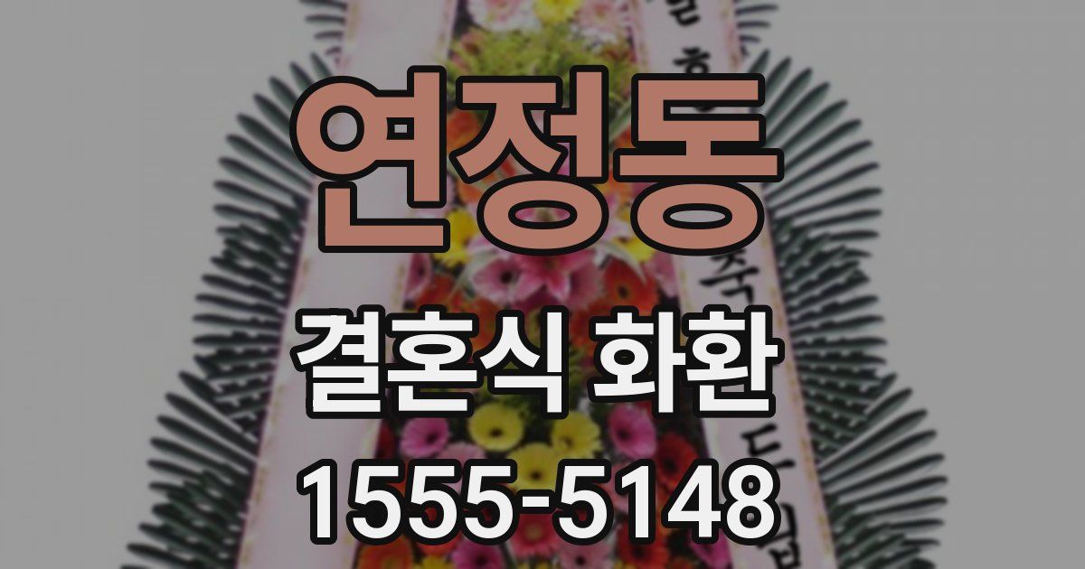 연정동 결혼식 화환