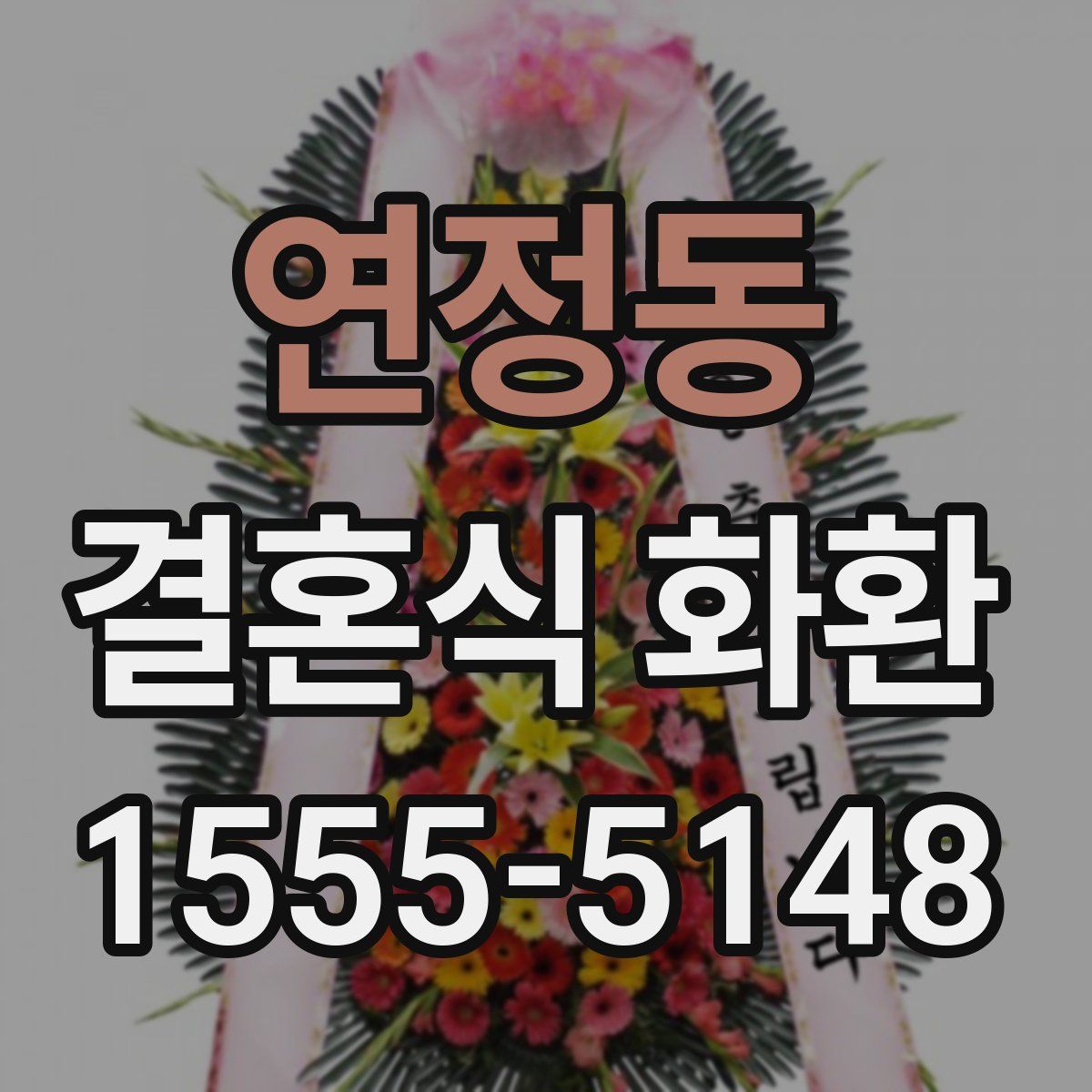 연정동 결혼식 화환