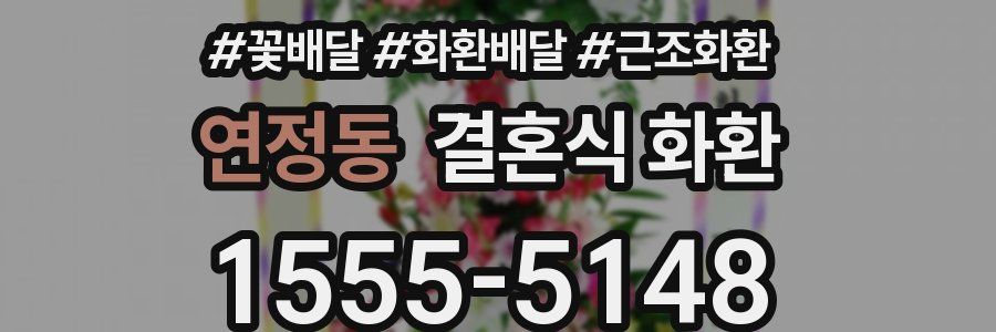 연정동 결혼식 화환