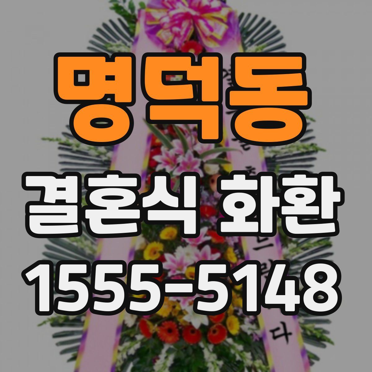 명덕동 결혼식 화환