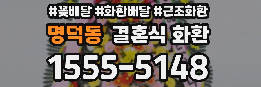 명덕동 결혼식 화환