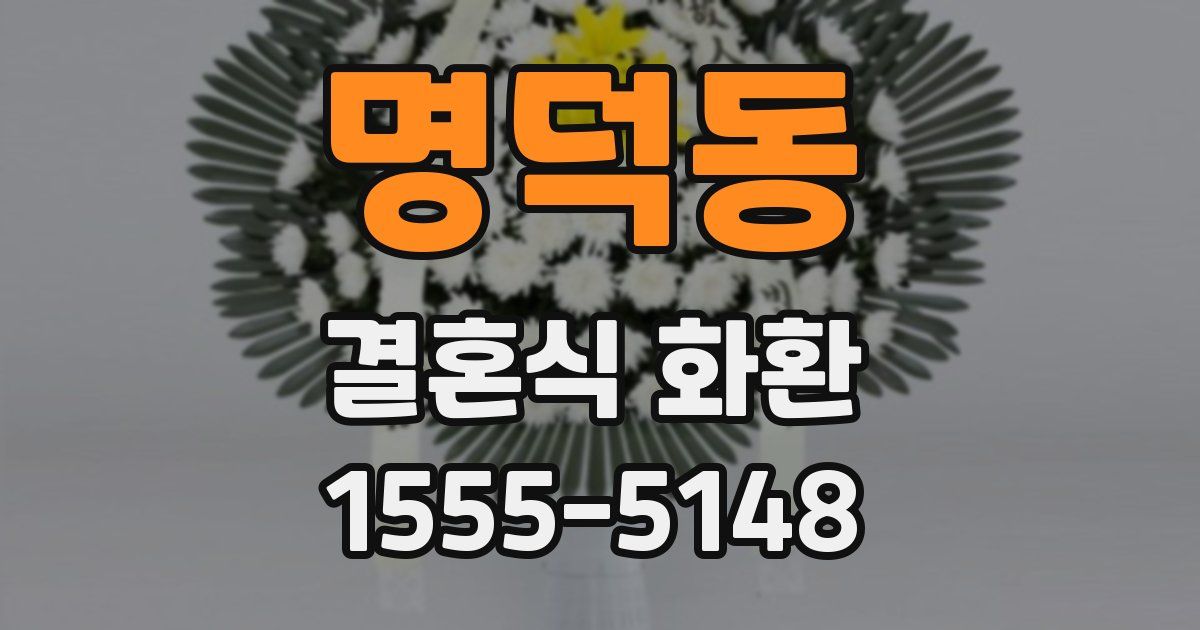 명덕동 결혼식 화환