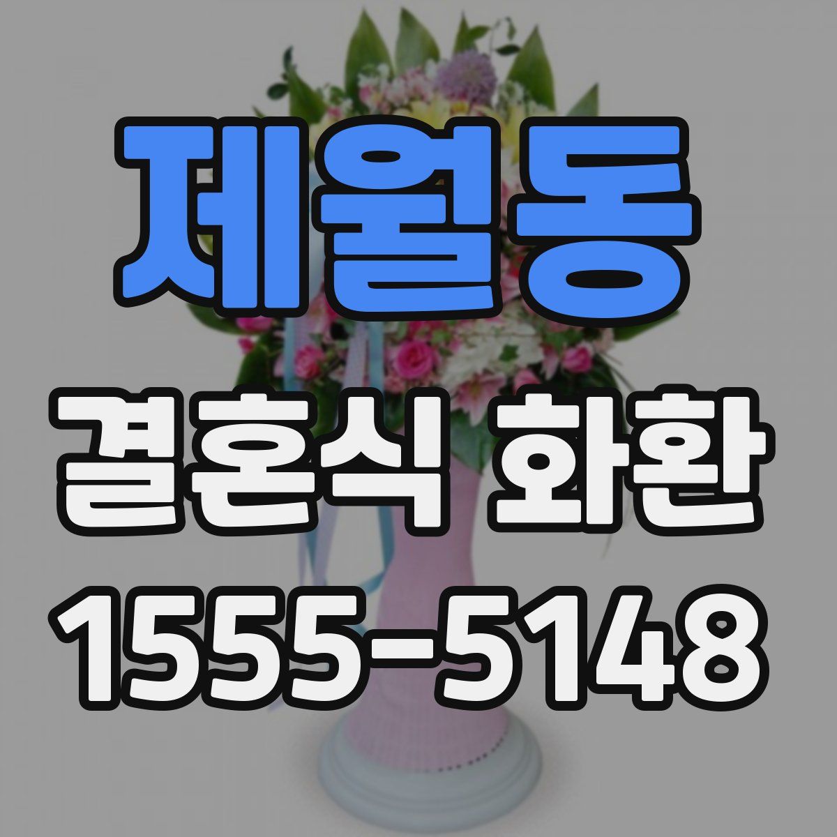 제월동 결혼식 화환