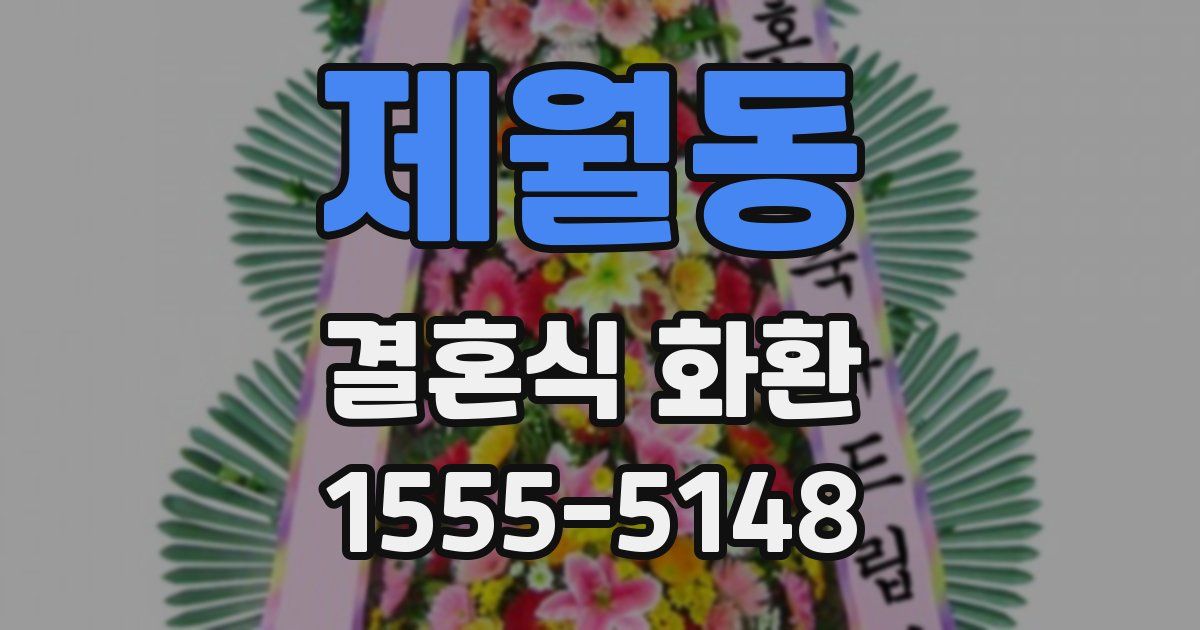 제월동 결혼식 화환