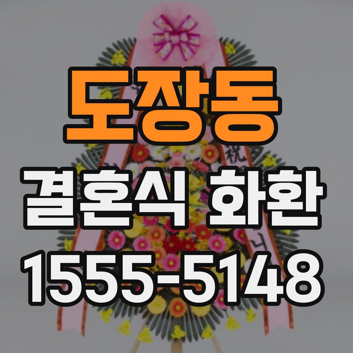 도장동 결혼식 화환