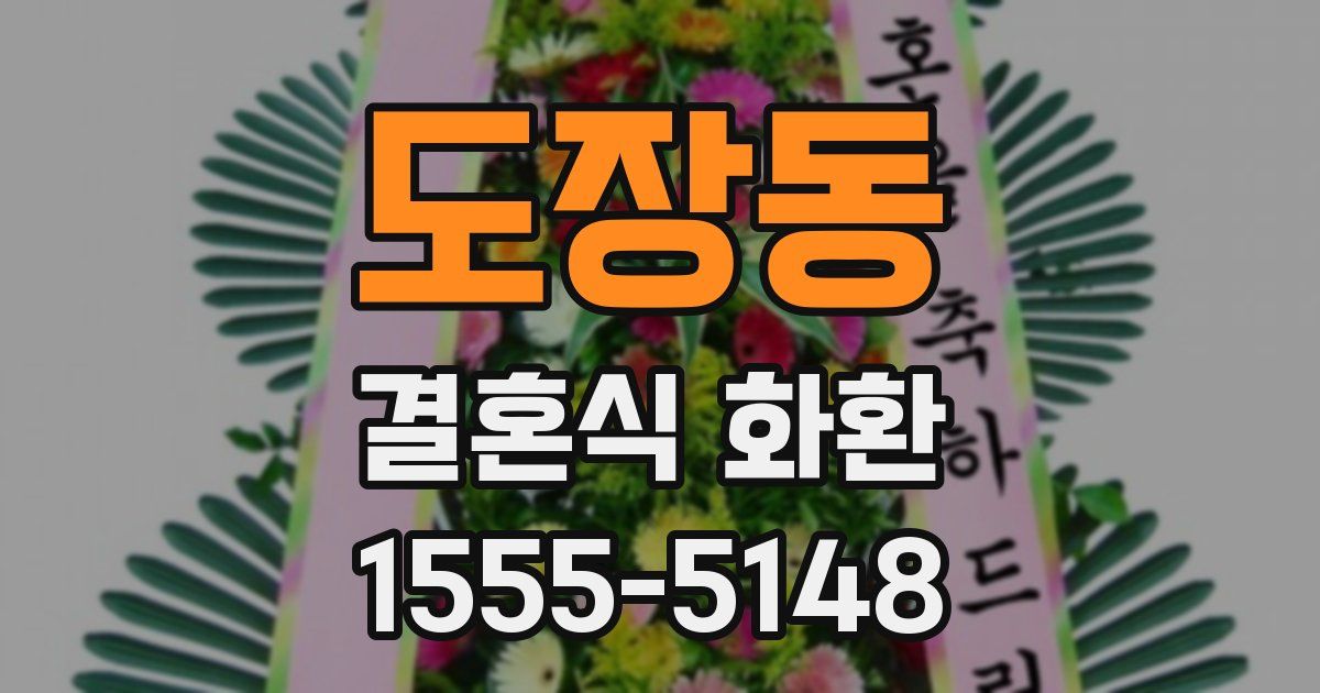 도장동 결혼식 화환