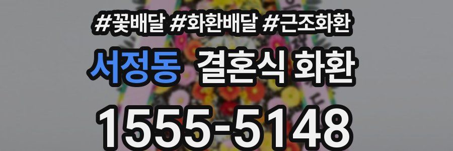 서정동 결혼식 화환