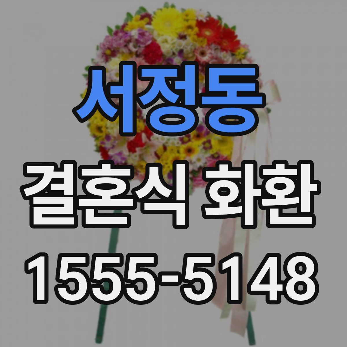 서정동 결혼식 화환
