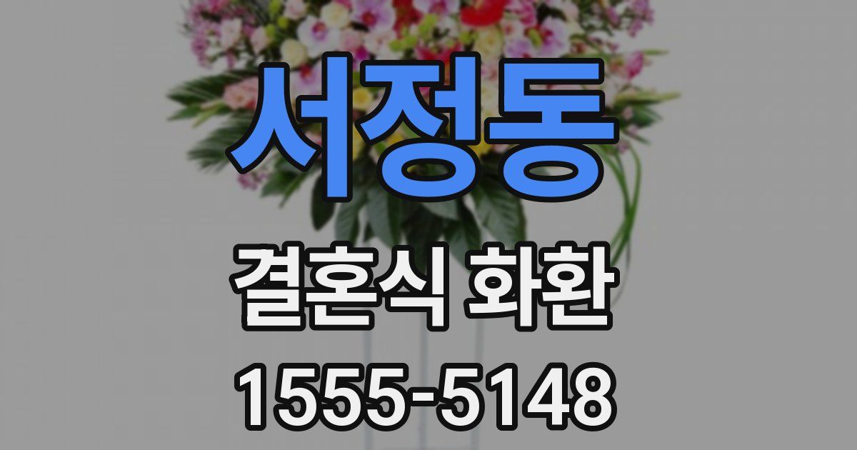 서정동 결혼식 화환