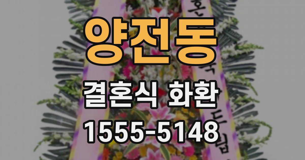 양전동 결혼식 화환