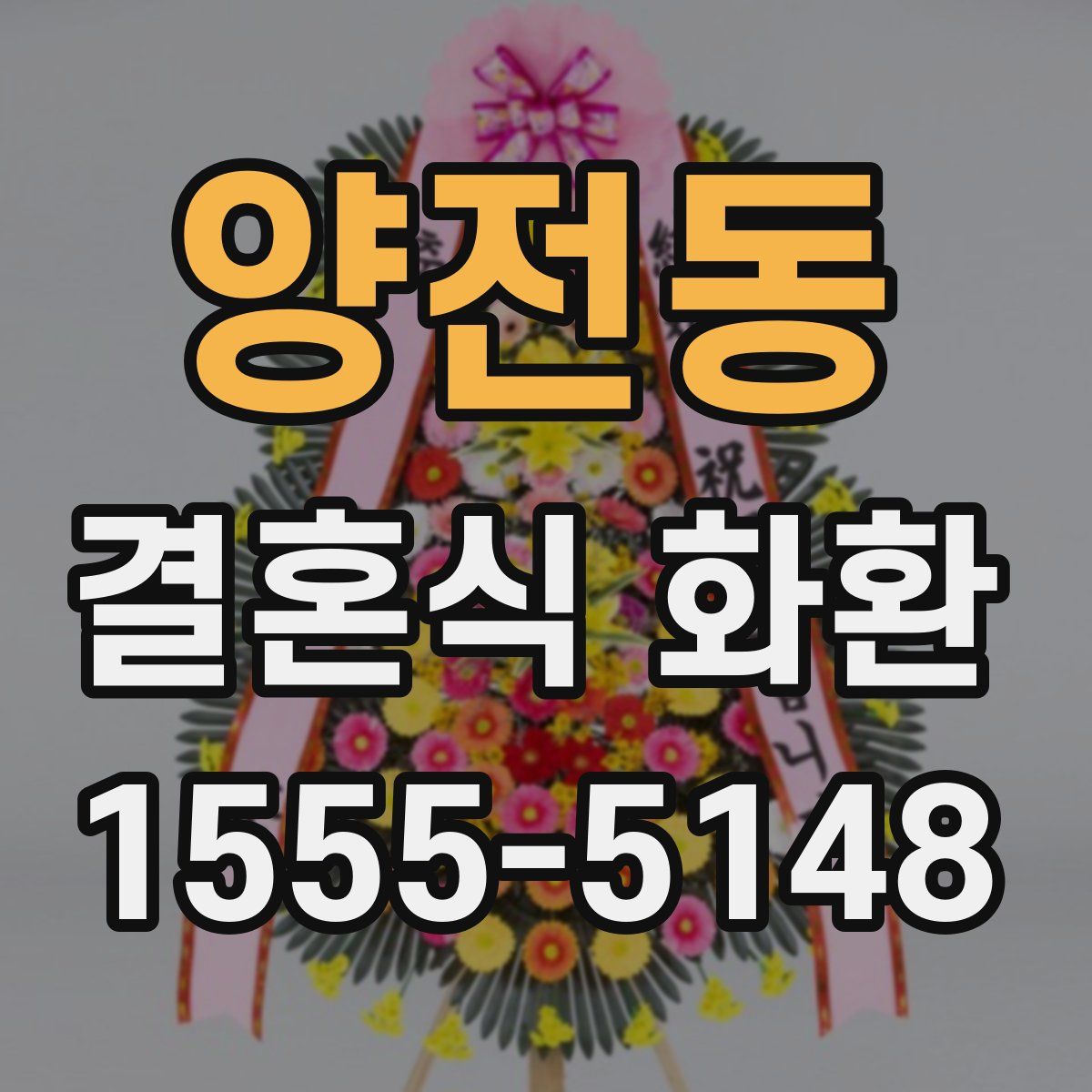 양전동 결혼식 화환