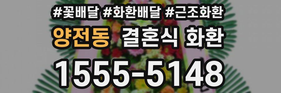양전동 결혼식 화환
