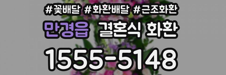 만경읍 결혼식 화환