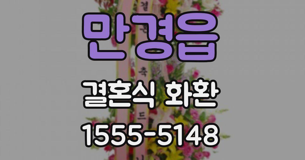 만경읍 결혼식 화환