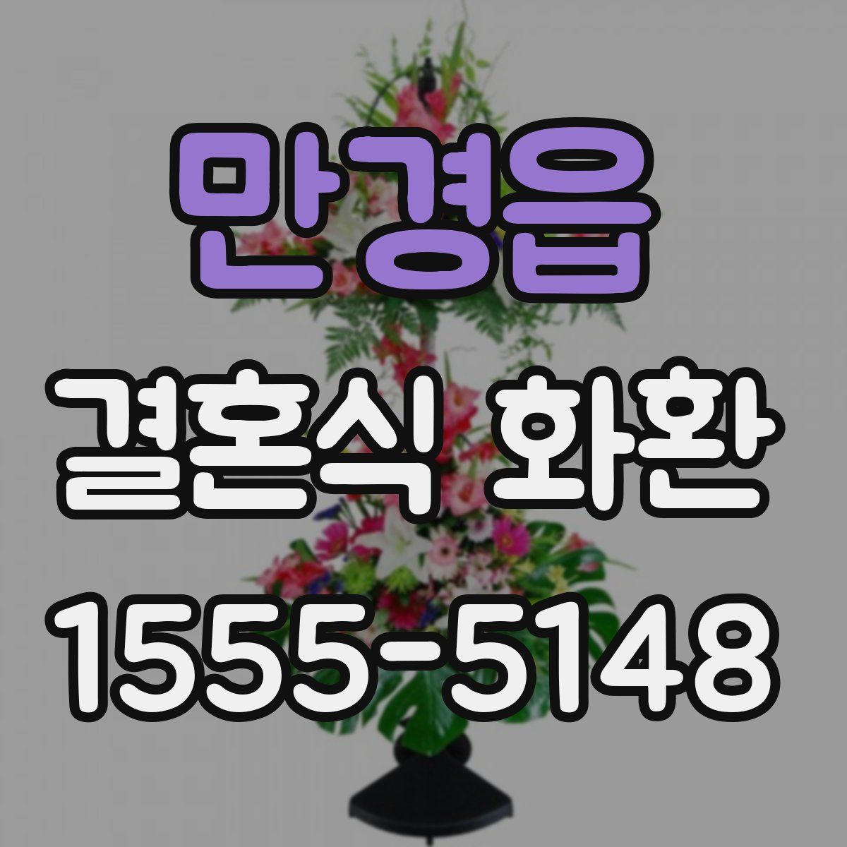 만경읍 결혼식 화환