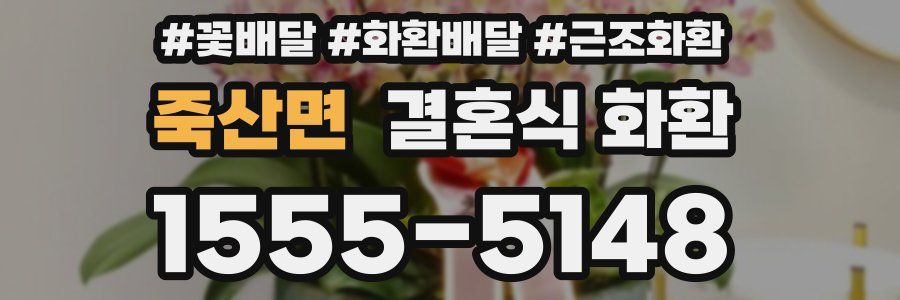 죽산면 결혼식 화환