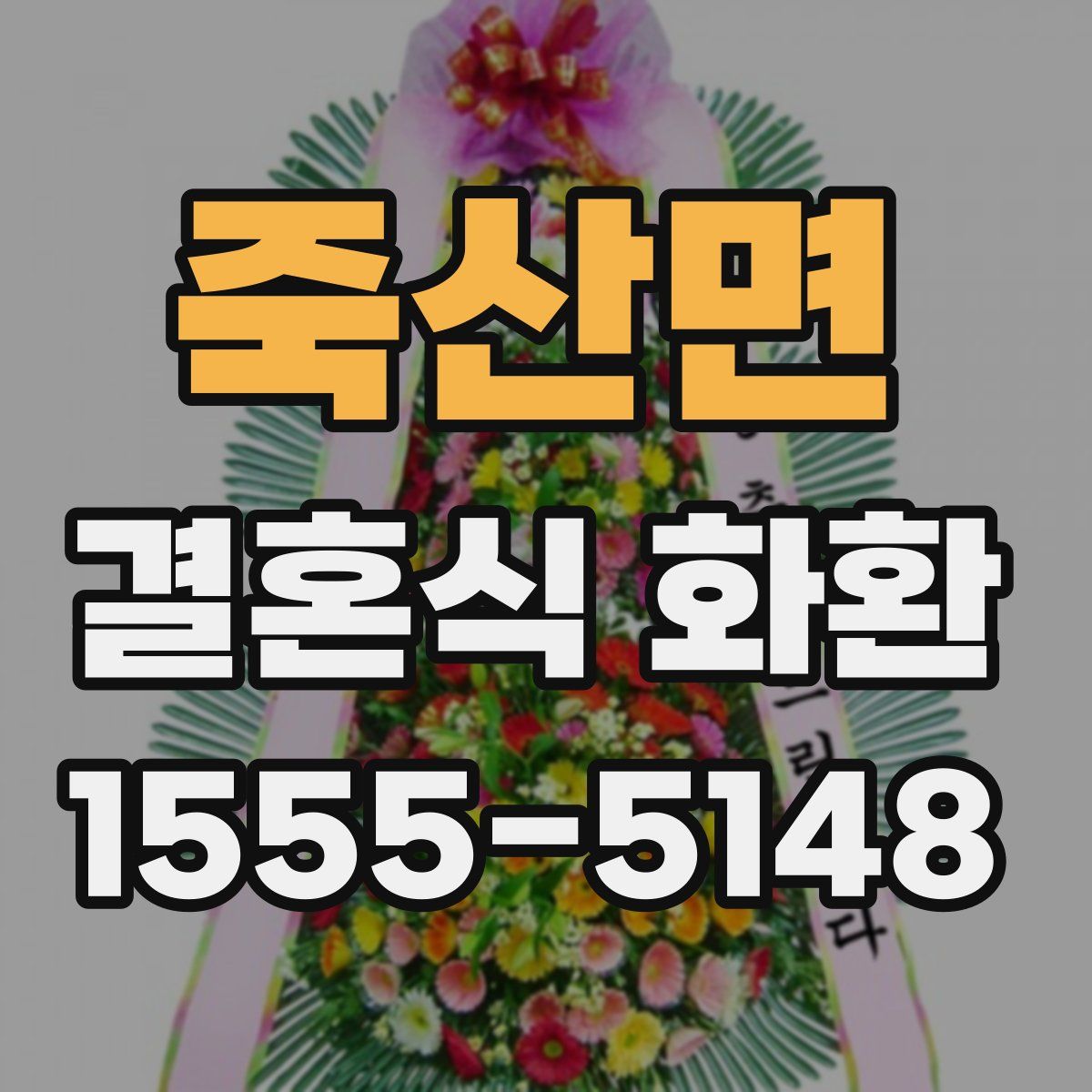 죽산면 결혼식 화환