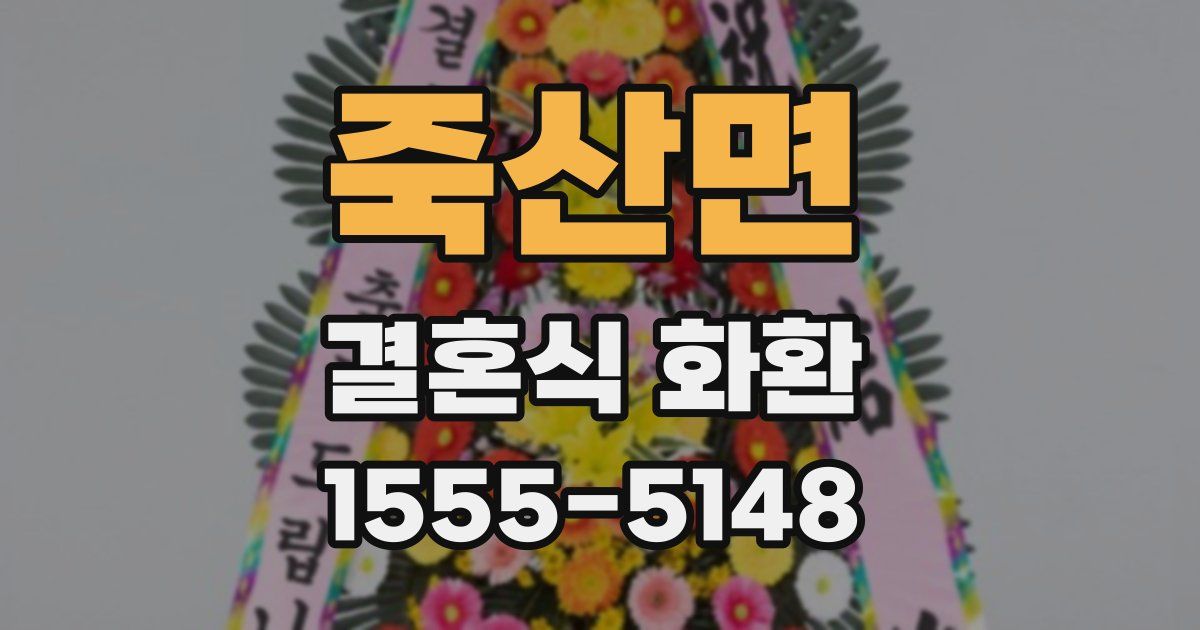 죽산면 결혼식 화환